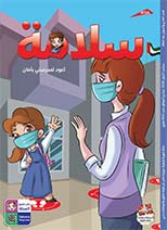 العدد 161 من مجلة سلامة