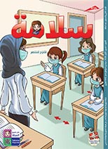 العدد 162 من مجلة سلامة