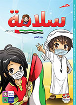 العدد 163 من مجلة سلامة