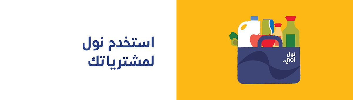  استخدم نول لمشترياتك