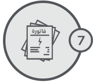 تقوم المالية بتصدير  فاتورة الخدمة إلى الجهة الطالبة 