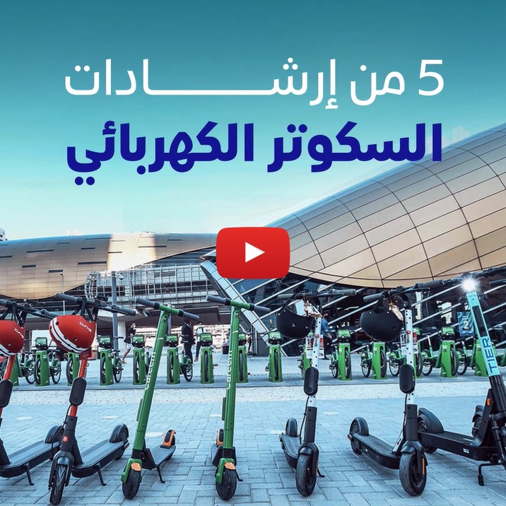 Video on الإرشادات والتعليمات الأساسية لاستخدام السكوتر الكهربائي