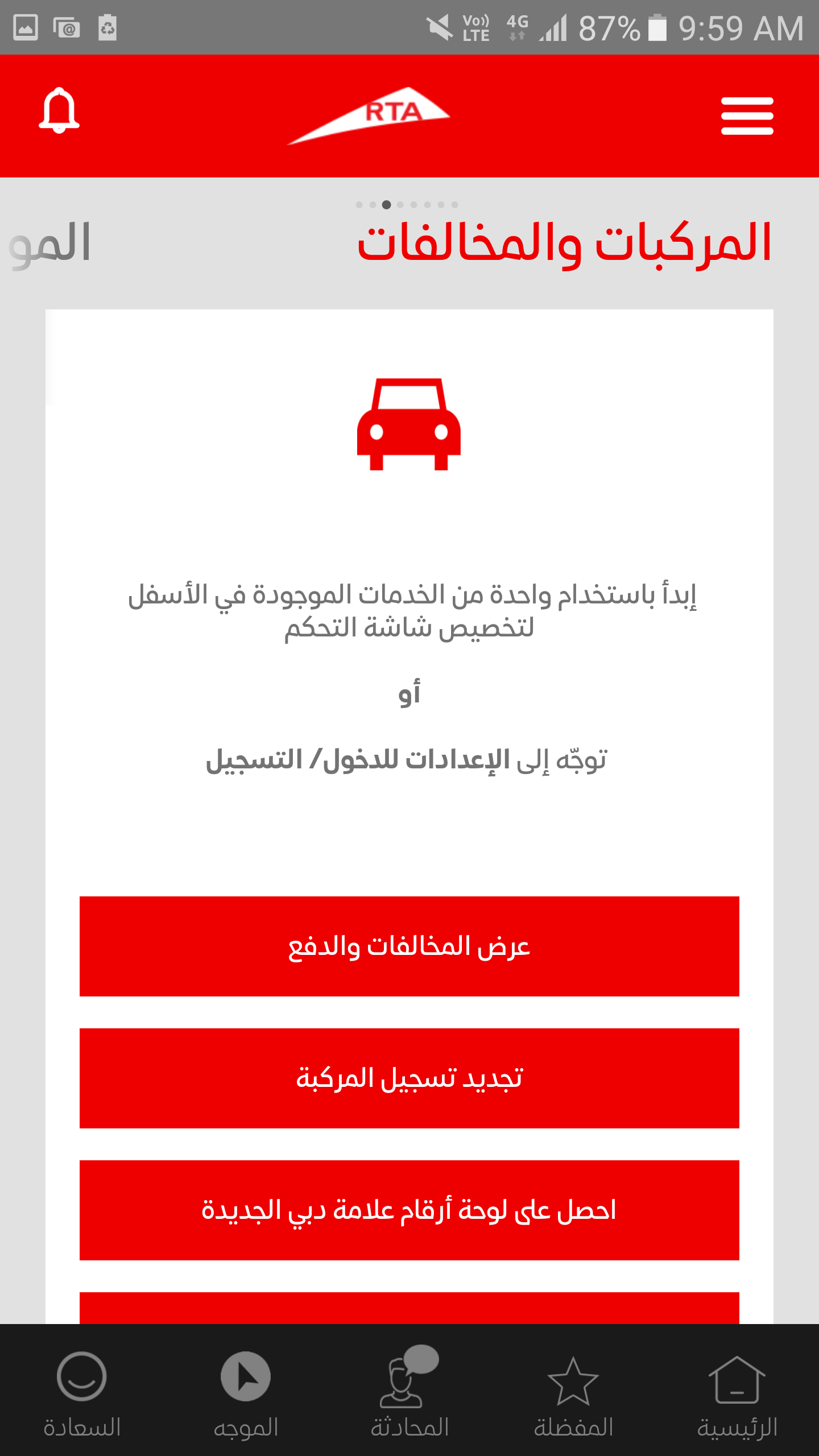 شاشة المواقف في تطبيق الهيئة