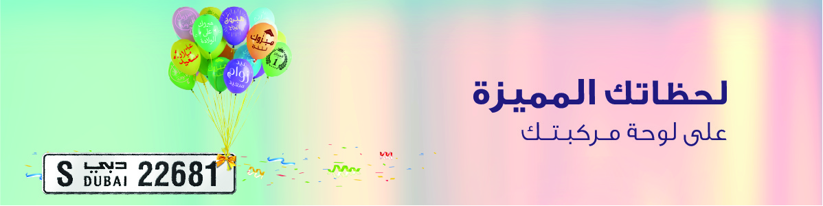 لحظاتك المميزة على لوحة مركبتك